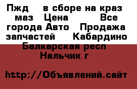 Пжд 44 в сборе на краз, маз › Цена ­ 100 - Все города Авто » Продажа запчастей   . Кабардино-Балкарская респ.,Нальчик г.
